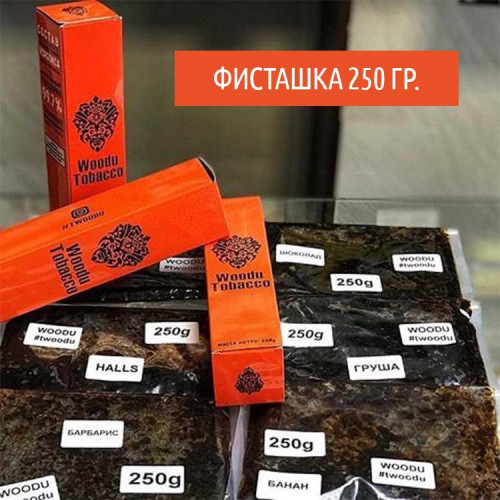 Табак  Woodu Hard 250 гр  Фисташка