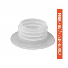 Уплотнитель для колбы