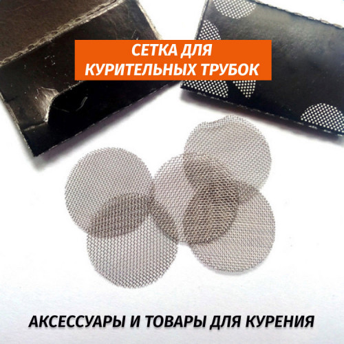 Сеточка для курительных трубок