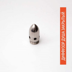 Диффузор Душа Закрытый (Пуля)