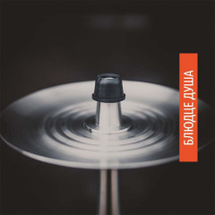 Блюдце Душа