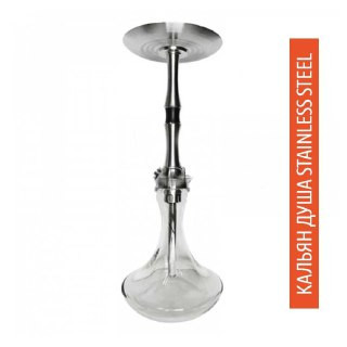 Кальян Душа Stainless Steel