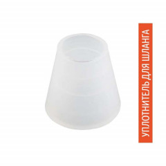 Уплотнитель для шланга Белый