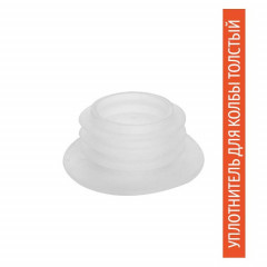 Уплотнитель для колбы Толстый Белый