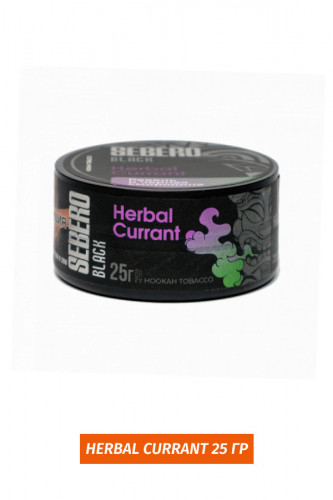 Табак Sebero Black 25 гр - Ревень и черная смородина (Herbal Currant)