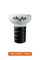 Чаша Хулиган - Пацан (Бел)