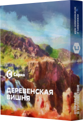 Табак для кальяна Сарма 25г - Деревенская Вишня