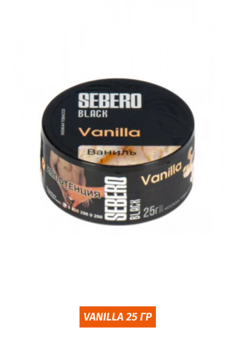 Табак Sebero Black 25 гр - Ваниль (Vanilla)