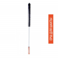 Ершик для шахты/шланга