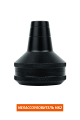 Мелассоуловитель MK2