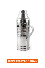 Колпак для Кальяна Звезды