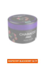 Бестабачная смесь Chabacco Mix 50гр - Raspberry Blackberry ( Малина - Ежевика)