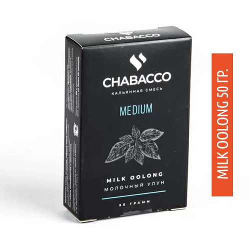 Бестабачная смесь Chabacco Medium 50g - Milk Oolong (молочный улун)