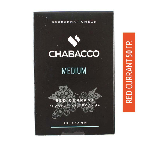 Бестабачная смесь Chabacco Medium 50g - Red Currant (Красная смородина)