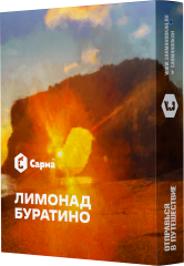 Табак для кальяна Сарма 25г - Лимонад Буратино