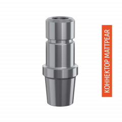 Коннектор на шланг Mattpear