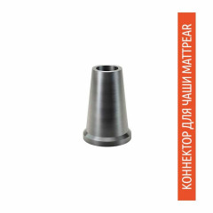 Коннектор для чаши Mattpear