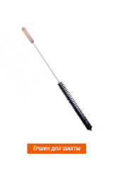 Ершик для шахты черный