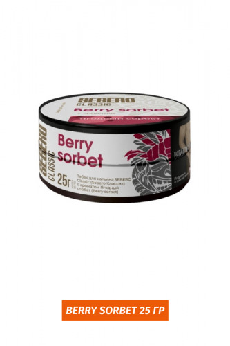 Табак Sebero 25 гр - Ягодный Сорбет (Berry Sorbet)