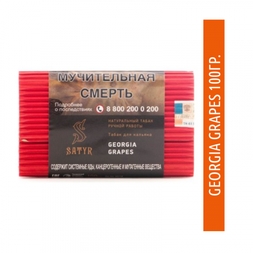 Табак для кальяна Satyr Georgia Grapes (Виноград) 100 гр