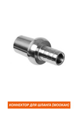 Коннектор для шланга (Wookah / Mini)