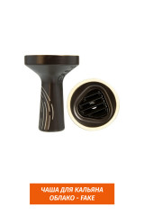 Чаша для кальяна Облако - FAKE