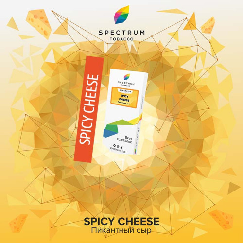 Табак Spectrum 100 гр - Spicy Cheese (Пикантный сыр)