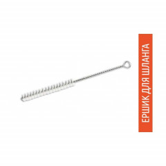 Ершик для шланга